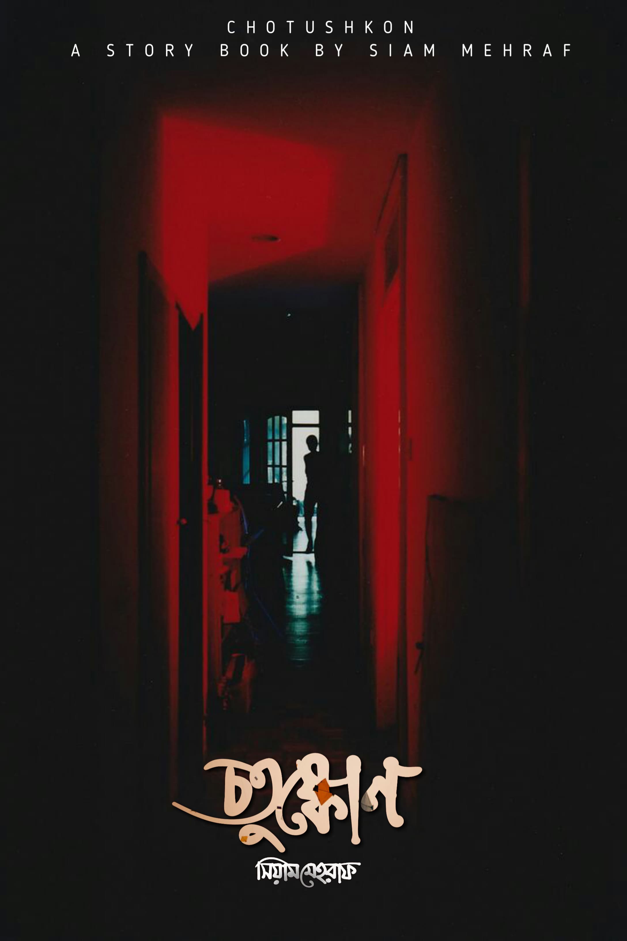 চতুষ্কোণ