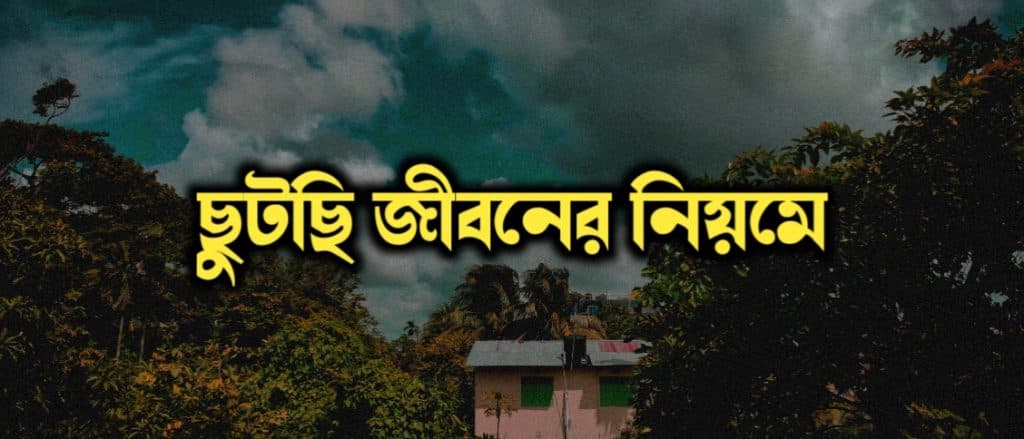 ছুটছি জীবনের নিয়মে