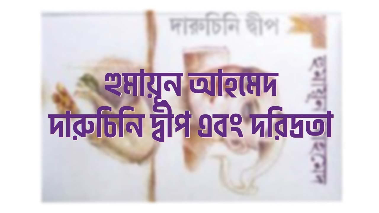 হুমায়ূন আহমেদ - দারুচিনি দ্বীপ এবং দরিদ্রতা